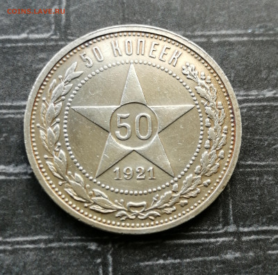 50 КОПЕЕК 1921 г.  Красивая - IMG_20200429_180446
