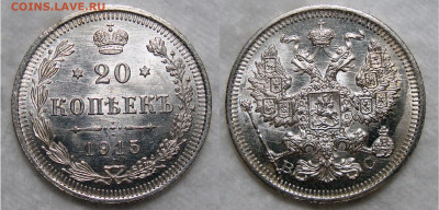 20 копеек 1915 Unc, до 2.05.2020 22:00 мсk - 20 Копеек 1915