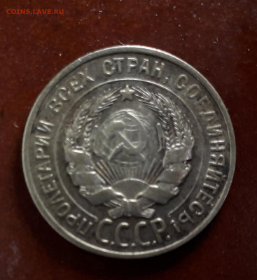 20 копеек 1928 аверс граверовка? - 20200429_221335