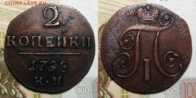 2 Копейки 1798 КМ, до 2.05.2020 22:00 мсk - 2 Копейки 1798 К.М.