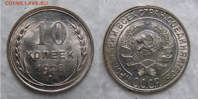 10 Копеек 1928 Штемп. блеск, до 2.05.2020 22:00 мсk - 10 Копеек 1928