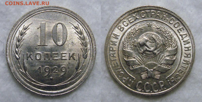 10 Копеек 1929 Штемп. блеск, до 2.05.2020 22:00 мсk - 10 Копеек 1929