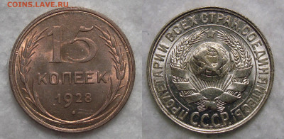 15 Копеек 1928 Штемп. блеск, до 2.05.2020 22:00 мсk - 15 Копеек 1928