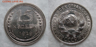 15 Копеек 1929 Штемп. блеск, до 2.05.2020 22:00 мсk - 15 Копеек 1929