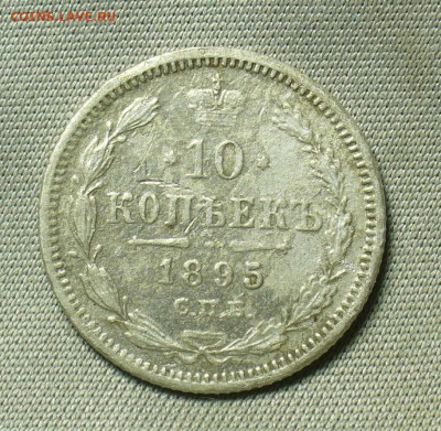 10 копеек 1895 года СПБ АГ С 200 рублей До 01.05.20 в 22.00 - P1550216.JPG