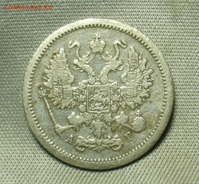 10 копеек 1895 года СПБ АГ С 200 рублей До 01.05.20 в 22.00 - P1550212.JPG
