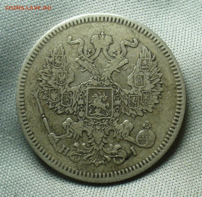20 копеек 1872 года СПБ HI До 01.05.20 в 22.00 МСК - P1550223.JPG