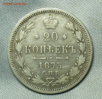 20 копеек 1873 года СПБ HI До 01.05.20 в 22.00 МСК - P1550243.JPG