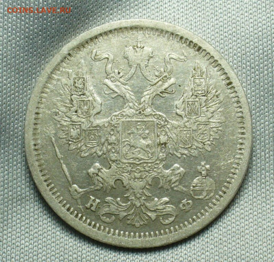 20 копеек 1879 года СПБ HФ  До 01.05.20 в 22.00 МСК - P1550253.JPG