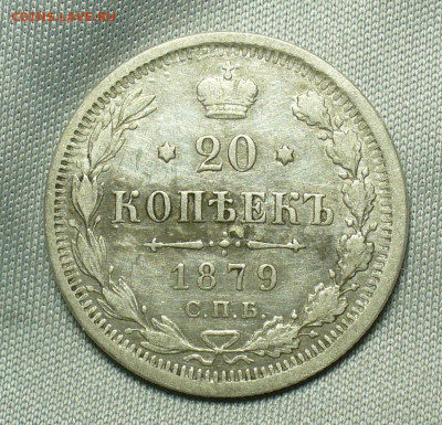 20 копеек 1879 года СПБ HФ  До 01.05.20 в 22.00 МСК - P1550250.JPG