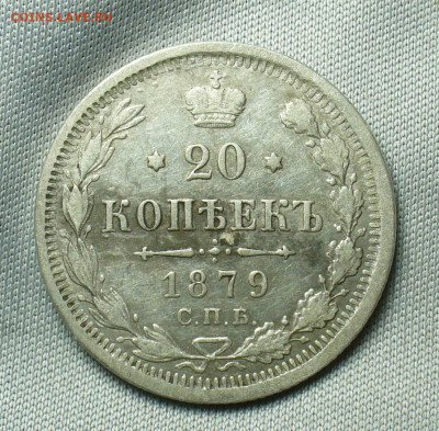 20 копеек 1879 года СПБ HФ  До 01.05.20 в 22.00 МСК - P1550248.JPG