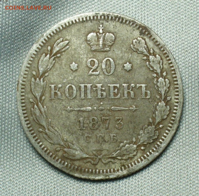 20 копеек 1873 года СПБ HI  До 01.05.20 в 22.00 МСК - P1550255.JPG