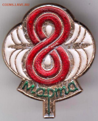 Знак 8 марта до 06.05. 20 г. в 23.00 - 024