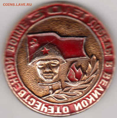 Знак 30 лет ПОБЕДЫ 1975 г. до 06.05. 20 г. в 23.00 - 025