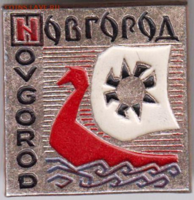 Знак НОВГОРОД до 06.05. 20 г. в 23.00 - 026