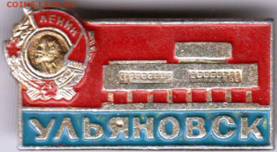 Знак УЛЬЯНОВСК до 06.05. 20 г. в 23.00 - 027