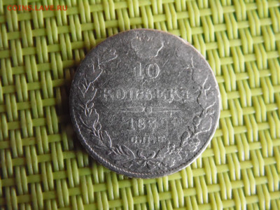10 копеек 1839 - SAM_0876.JPG