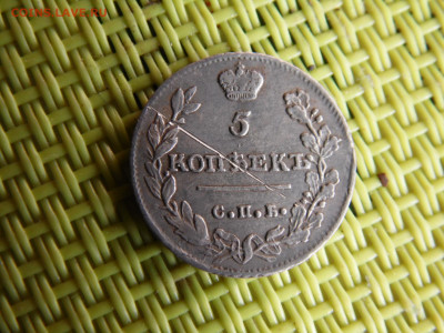 5 копеек 1813 - SAM_0881.JPG