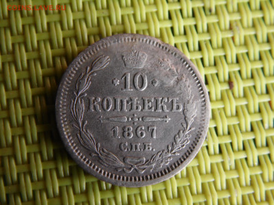 10 копеек 1867 - SAM_0890.JPG