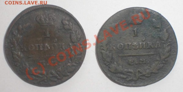 1 копейка 1829 года ЕМ ИК, 1 копейка 1830года ЕМ ИК - P5150077_thumb