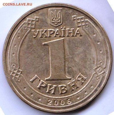 Украина 1 гривна 2006 г. до 24.00 06.05. 20 г. - 024