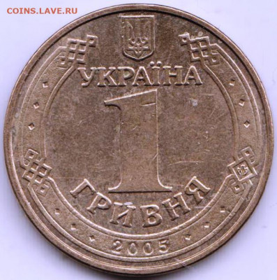 Украина 1 гривна 2005 г. до 24.00 06.05. 20 г. - 027