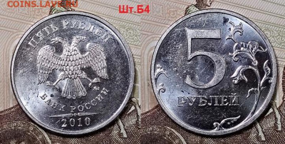 5 р 2010 ММД ВСЕ РАЗН.РЕДКИЕ ШТ.БЛЕСК 2.5.2020 в 22:00 - 029