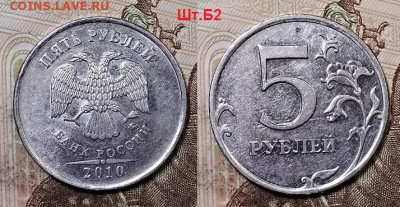 5 р 2010 ММД ВСЕ РАЗН.РЕДКИЕ ШТ.БЛЕСК 2.5.2020 в 22:00 - 016