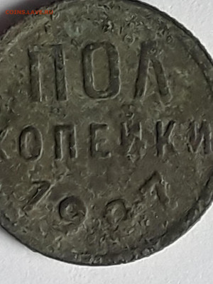 пол копейки 1927 - 20200430_104036