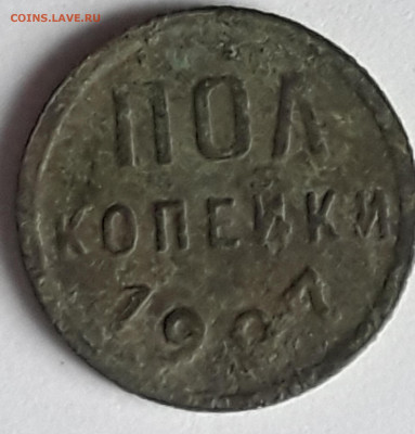 пол копейки 1927 - 20200430_103941