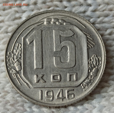 15 копеек 1946гUNC до 22.00.04.05.2020г. - IMG_20200430_090322