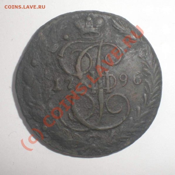 5 копеек 1796 года ЕМ - P5150079_thumb