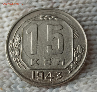 15копеек 1943г. Домашнего хранения. До 22.00.04.05.2020г. - IMG_20200430_092721