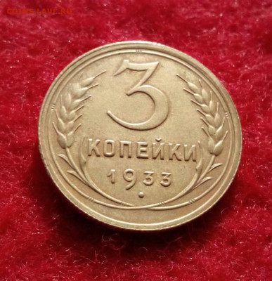 3 копейки 1933г. неплохие - IMG_20200430_094302.JPG