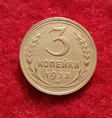 3 копейки 1933г. неплохие - IMG_20200430_094320.JPG