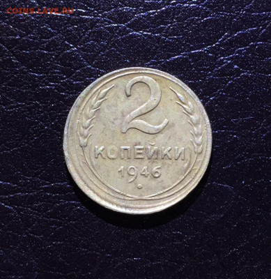 2 копейки 1946 года - IMG-552c764e7b843e1bd0b032e073a1372d-V