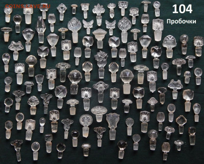 Стеклянные пробочки от и для духов 104 шт до 6 05  в 22 00 - DSCN9192.JPG