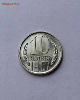 10 копеек 1967г., BUNC, до 05.05.20г. - 1067