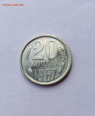 20 копеек 1967г., BUNC , до 05.05.20г. - 2067-1