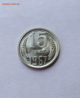 15 копеек 1967г., BUNC, до 05.05.20г. - 1567