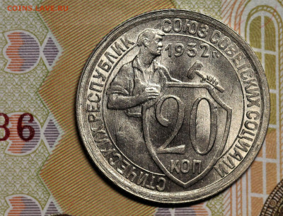 20 копеек 1932 неплохая, до 05.05.20 в 22.00 Мск. - IMG_5051.3
