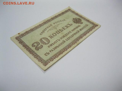 Редкая старинная банкнота 20 копеек 1918 год СЕВЕРНАЯ РОССИЯ - IMG_2642.JPG