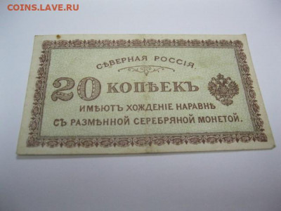 Редкая старинная банкнота 20 копеек 1918 год СЕВЕРНАЯ РОССИЯ - IMG_2641.JPG