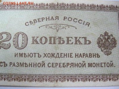 Редкая старинная банкнота 20 копеек 1918 год СЕВЕРНАЯ РОССИЯ - IMG_2640.JPG