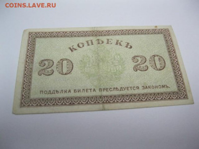 Редкая старинная банкнота 20 копеек 1918 год СЕВЕРНАЯ РОССИЯ - IMG_2639.JPG