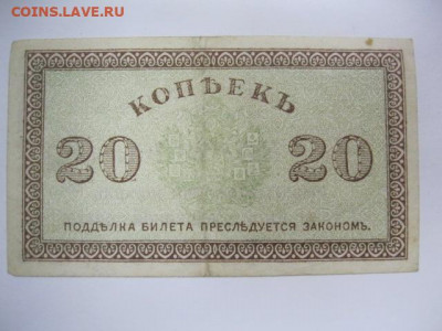 Редкая старинная банкнота 20 копеек 1918 год СЕВЕРНАЯ РОССИЯ - IMG_2637.JPG