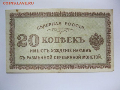 Редкая старинная банкнота 20 копеек 1918 год СЕВЕРНАЯ РОССИЯ - IMG_2636.JPG