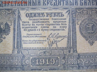 Редкая старинная банкнота 1 рубль 1919 года СЕВЕРНАЯ РОССИЯ - IMG_2628.JPG