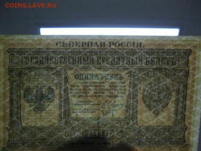 Редкая старинная банкнота 1 рубль 1919 года СЕВЕРНАЯ РОССИЯ - IMG_2627.JPG