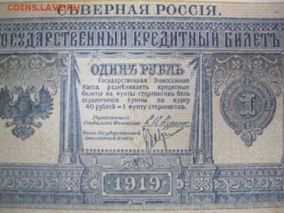 Редкая старинная банкнота 1 рубль 1919 года СЕВЕРНАЯ РОССИЯ - IMG_2626.JPG